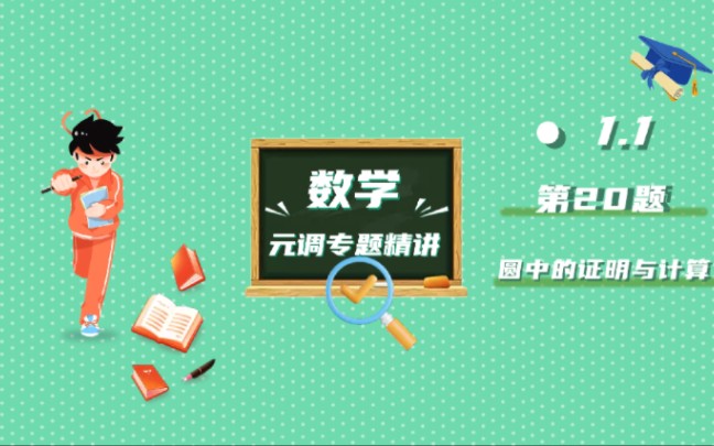 武汉数学元调专题精讲数学元调之圆中的证明与计算哔哩哔哩bilibili