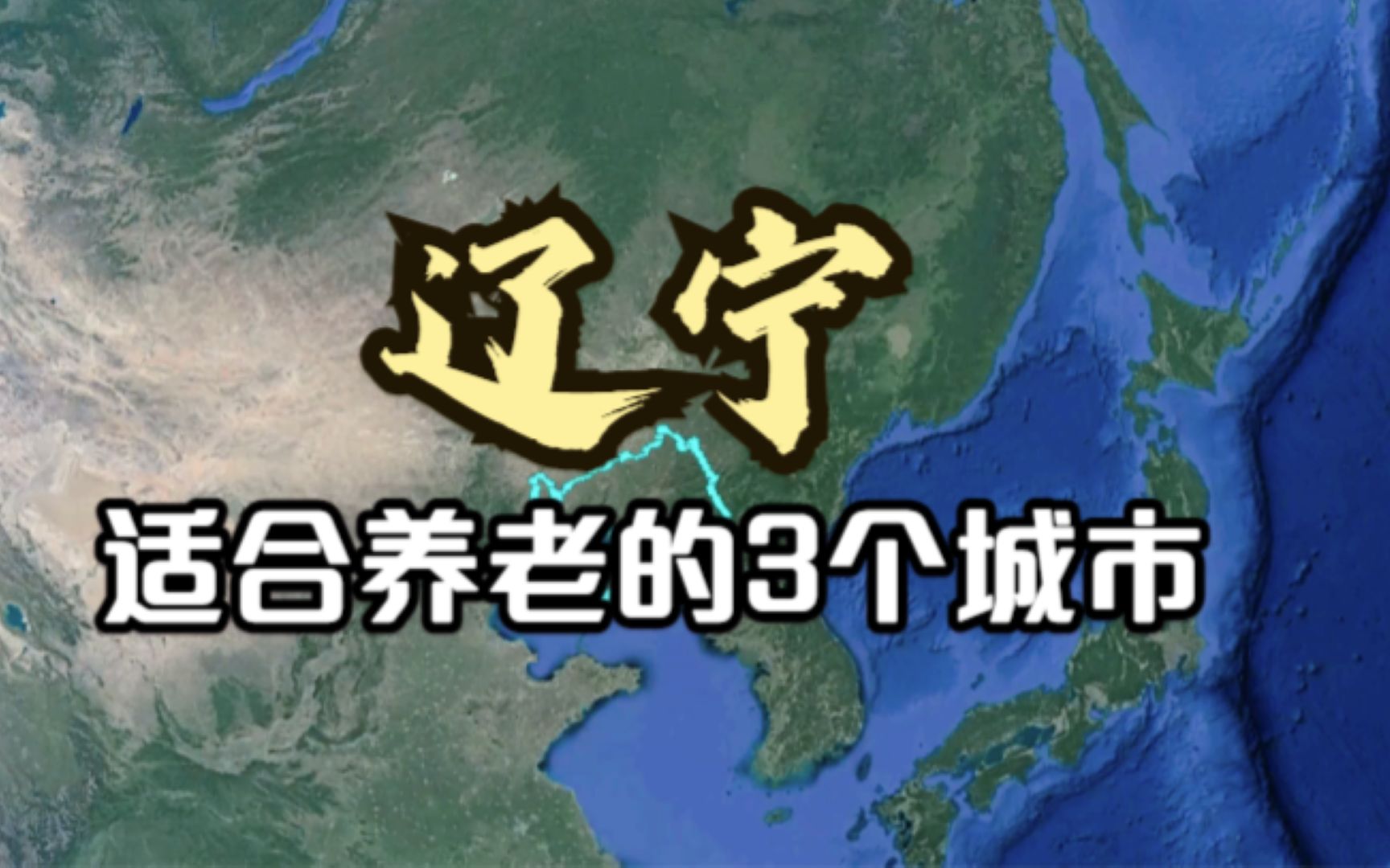 辽宁适合养老的3个城市,榜首竟不是大连和沈阳,但却当之无愧哔哩哔哩bilibili