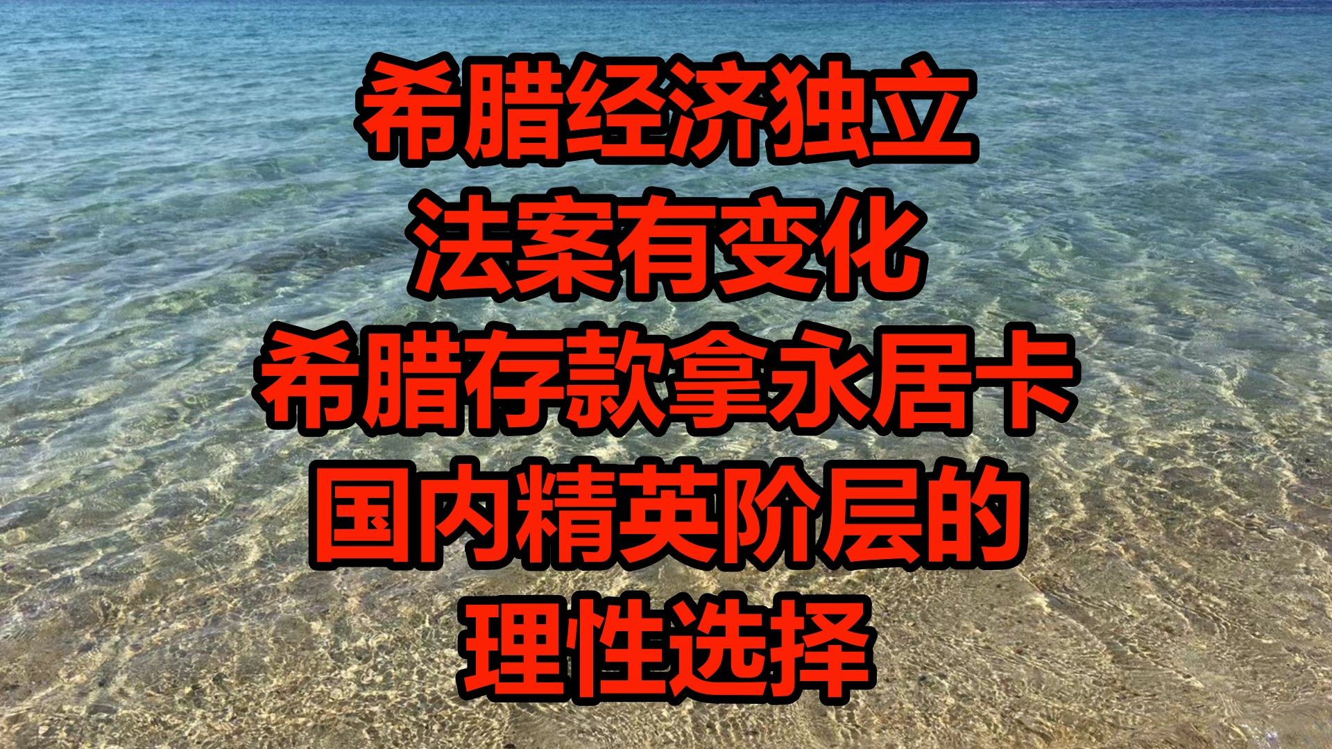 希腊经济独立移民法案有变化,希腊存款移民,国内精英阶层的理性选择!哔哩哔哩bilibili