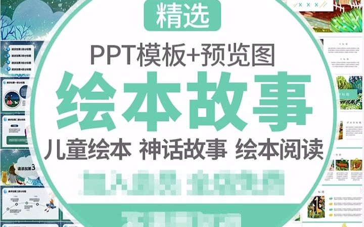 43套中国民间神话故事绘本PPT模板民俗文化神话传说寓言课件早教绘本哔哩哔哩bilibili