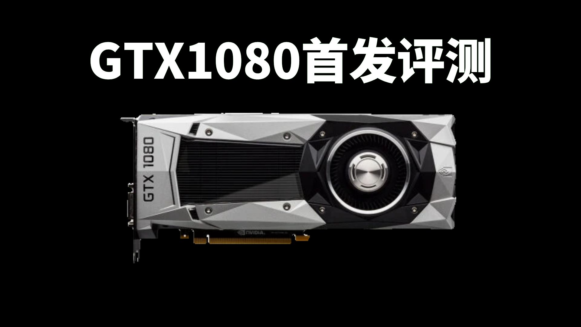 GTX1080性能测试:5080都要出了,1080还能再战吗?哔哩哔哩bilibili