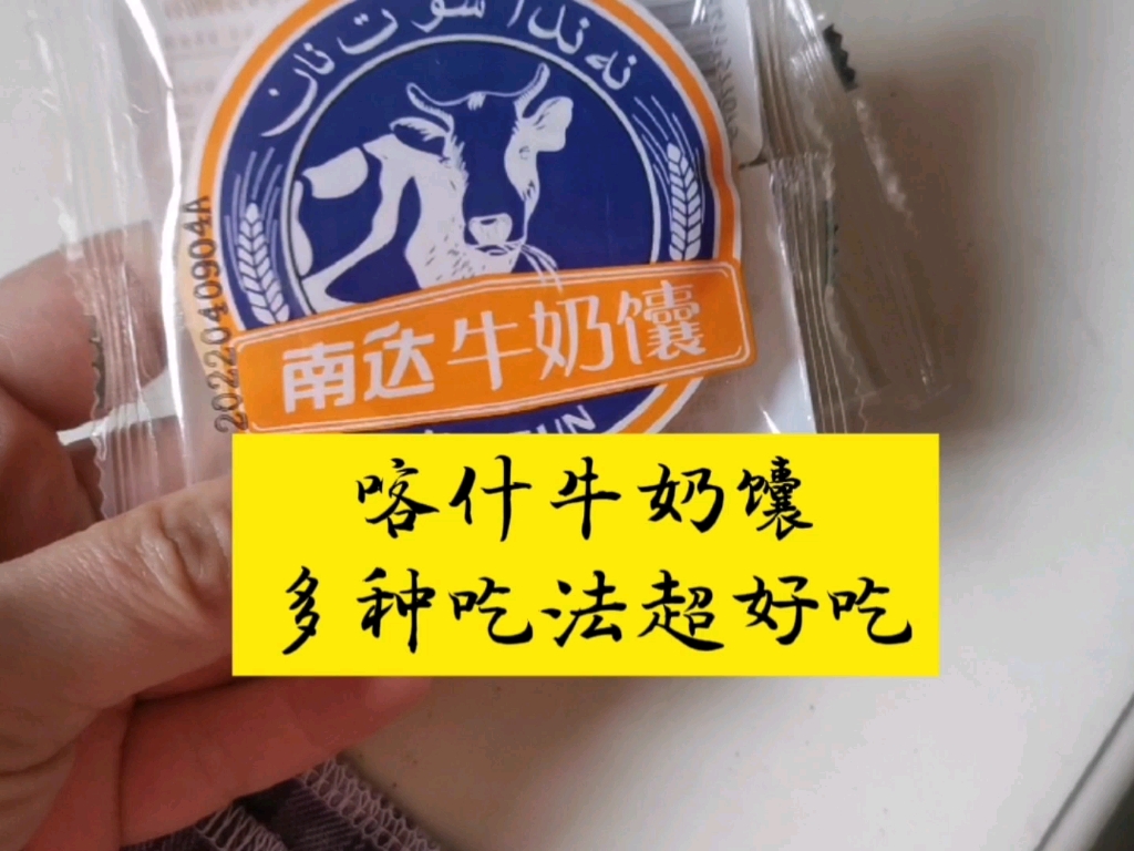 南达牛奶馕 我已经对它产生了特殊的感情 淘宝恢复后 就第一时间去买南达牛奶系列哔哩哔哩bilibili