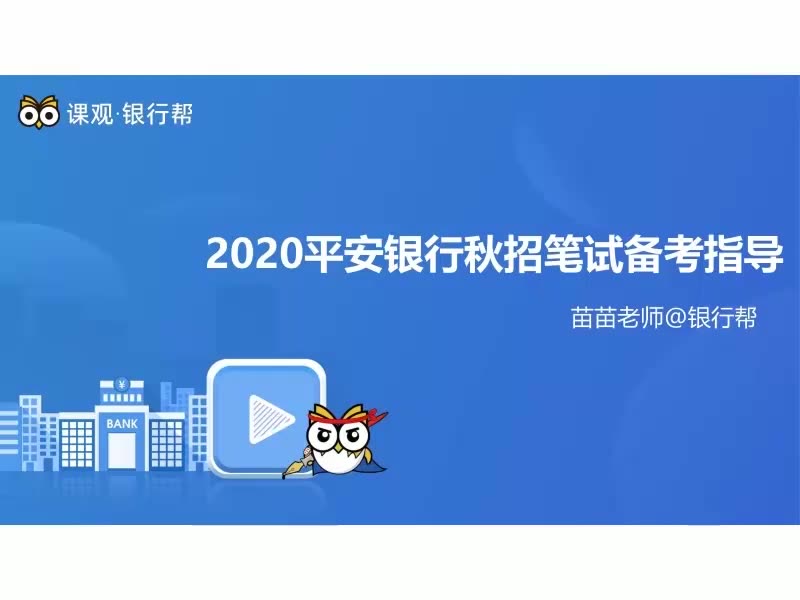 2020平安银行秋季校园招聘笔试备考指导哔哩哔哩bilibili