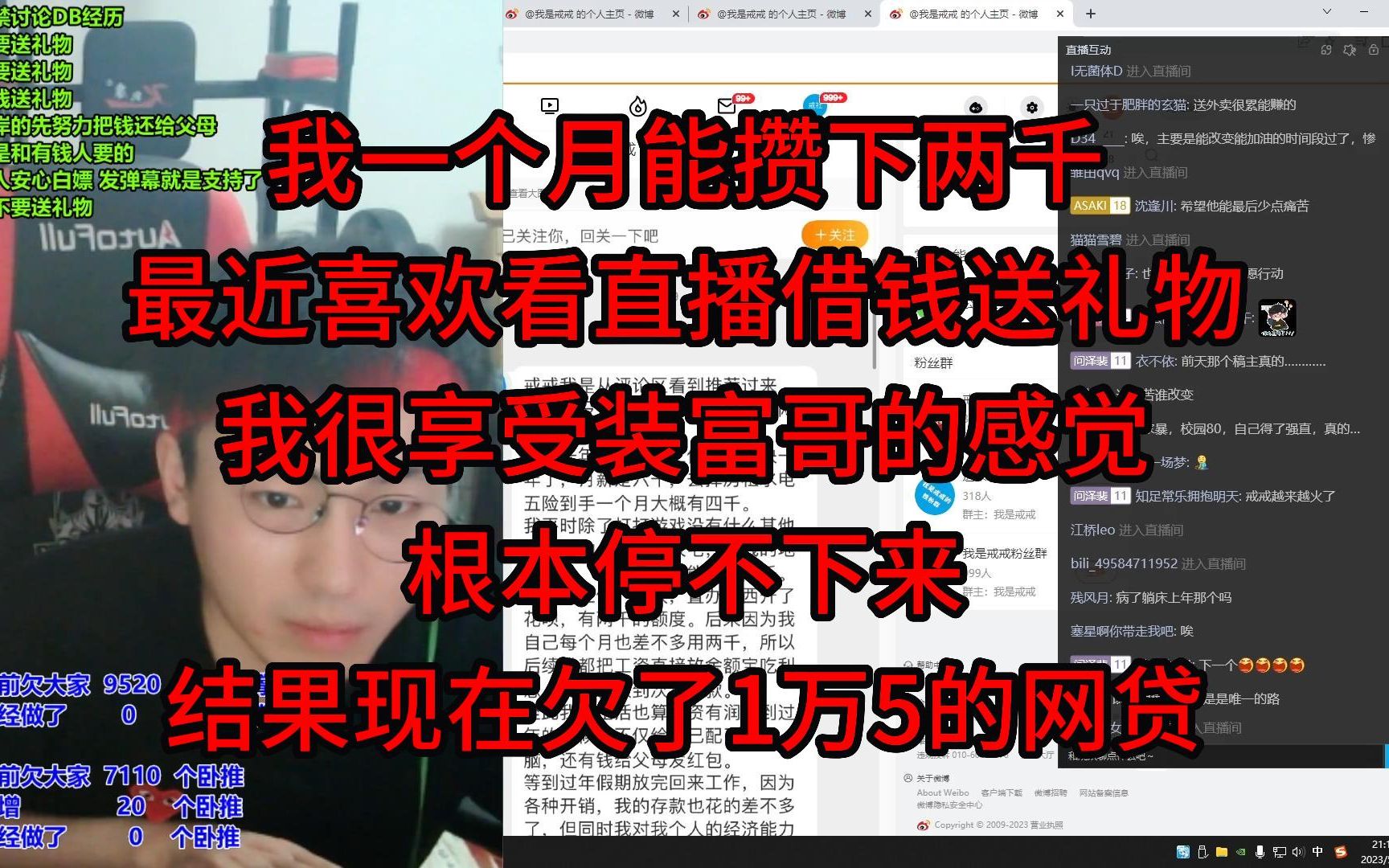 我一个月能攒下两千,最近喜欢看直播借钱送礼物,我很享受装富哥的感觉,根本停不下来,结果现在欠了1万5的网贷.哔哩哔哩bilibili