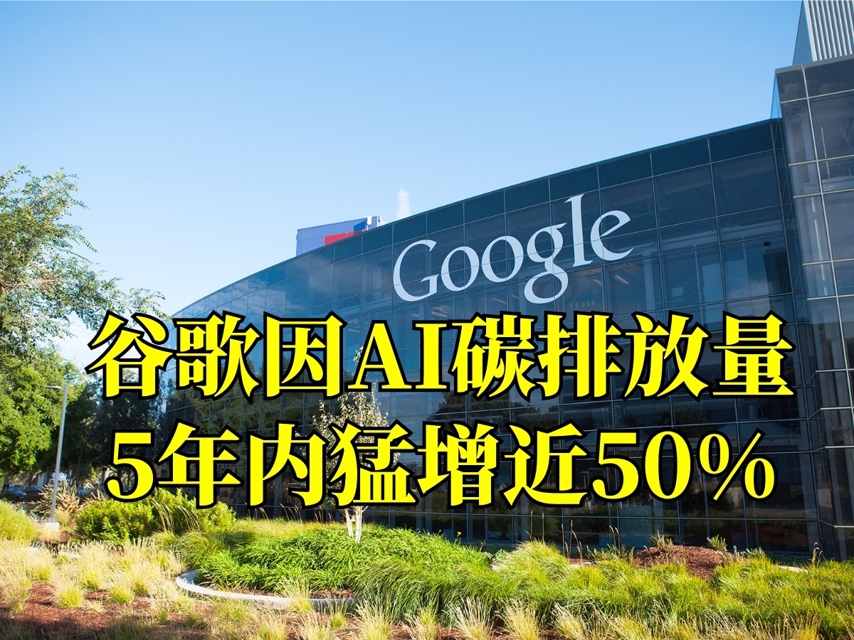 谷歌因AI碳排放量5年内猛增近50%,或难以实现2030年净零排放目标哔哩哔哩bilibili