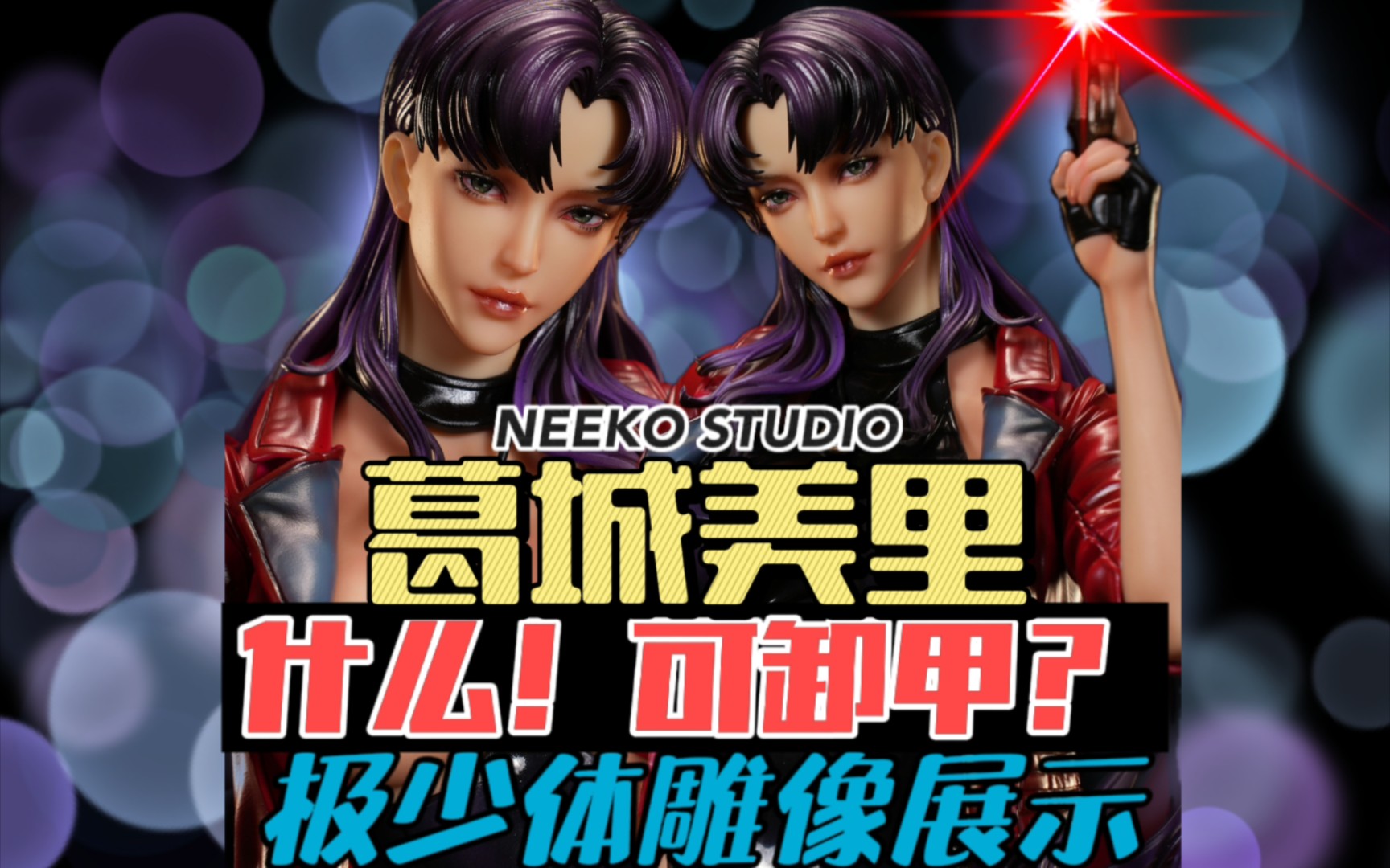 你说可卸甲?neeko studio三次元葛城美里雕像展示
