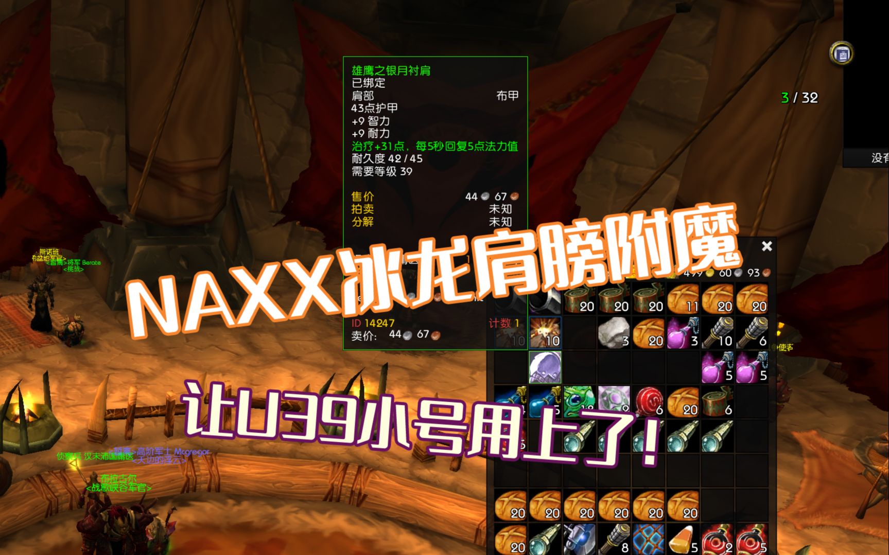 学废了u39角色用上了naxx冰龙掉落的肩膀附魔感谢战场里告诉我这个