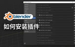 Download Video: Blender 如何安装插件，卸载插件