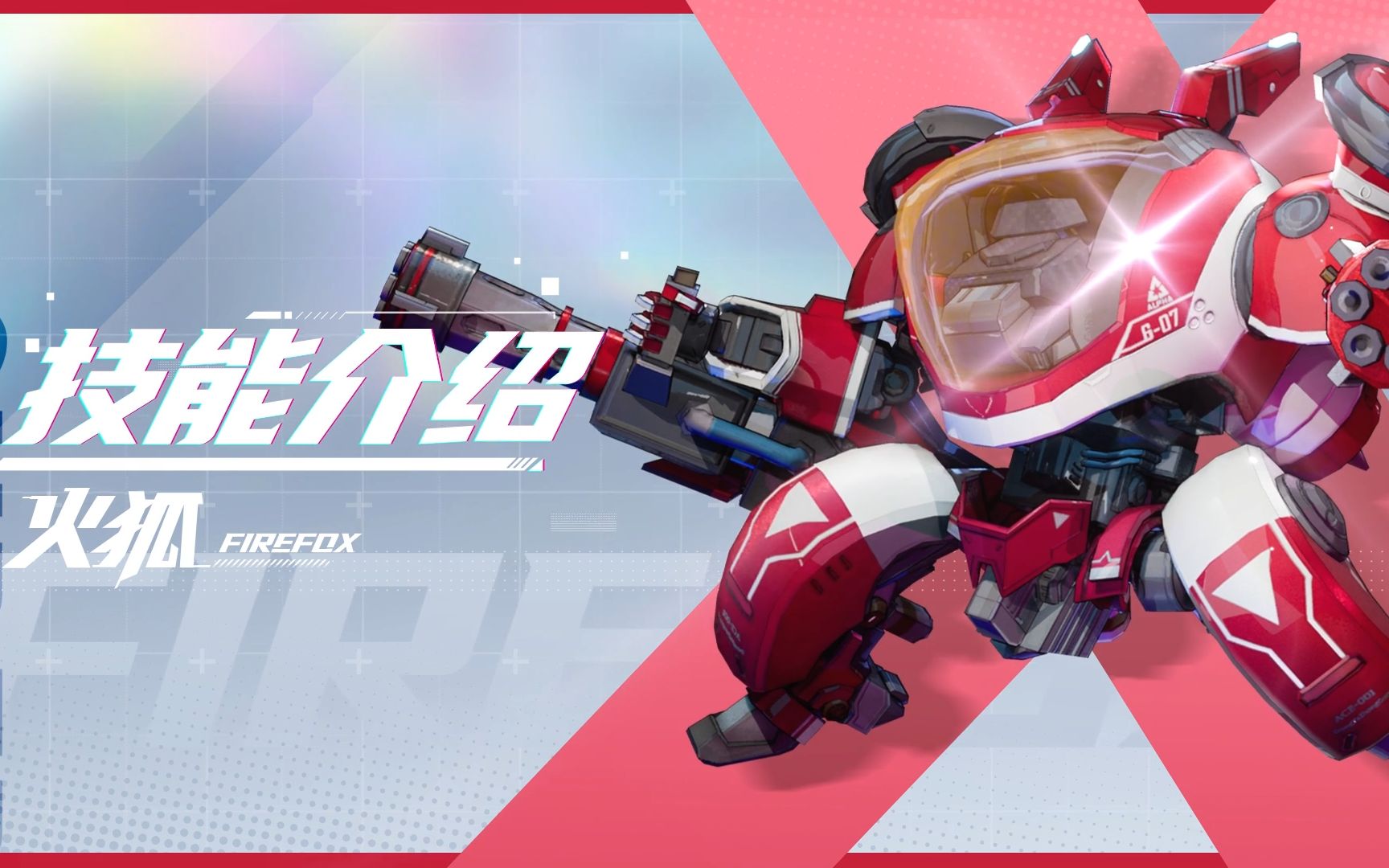 【smc机甲驾驶宝典】火狐机甲技能介绍