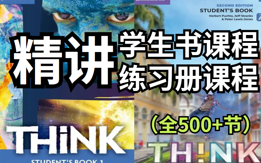 [图]500节【王牌教材THINK】学生书+练习册精讲S-L2【KET PET剑桥考级宝藏课程】（PDF+视频+教师包+练习册+各老师课程）