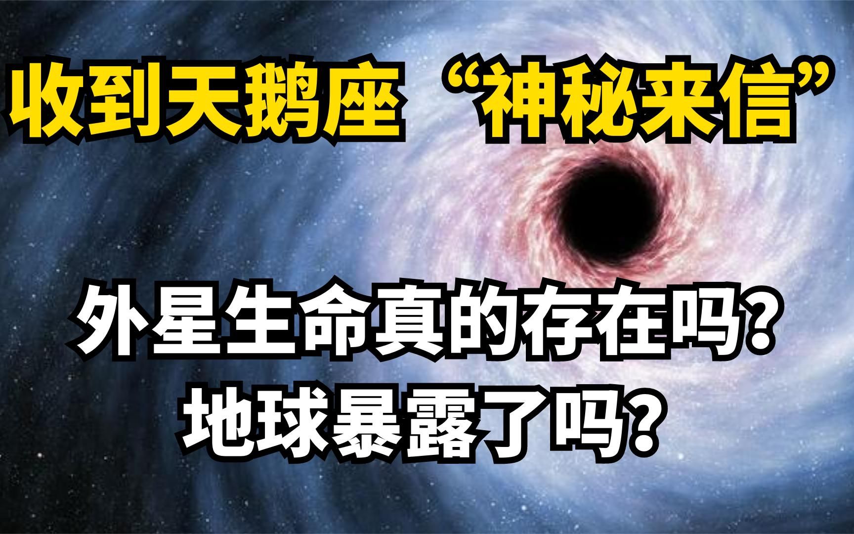 [图]收到天鹅座“神秘来信” 外星生命真的存在吗？地球暴露了吗？