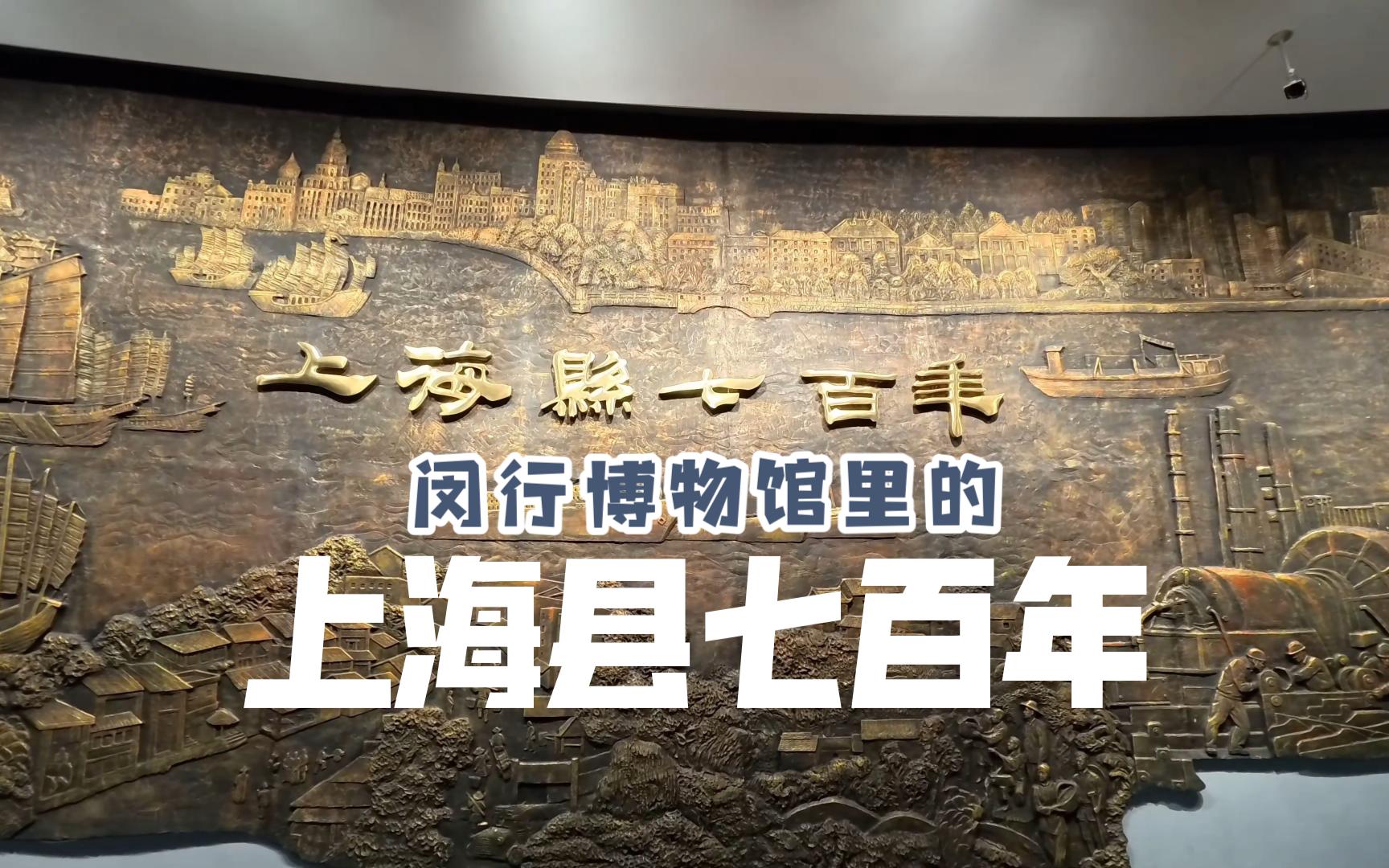 上海七百年主题展 闵行博物馆走访记