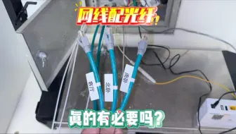 家装网线换光纤有必要吗？遇到墙内网线拉不动怎么办？网线跟光纤在一个86底盒内怎么接线。 #沈阳穿线大神 #网络维修 #网线换光纤 #wifi覆盖