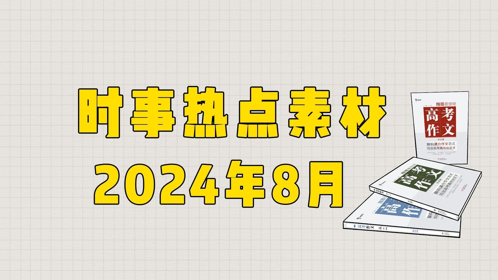 【作文素材】2024年8月时事热点素材,收藏!!哔哩哔哩bilibili