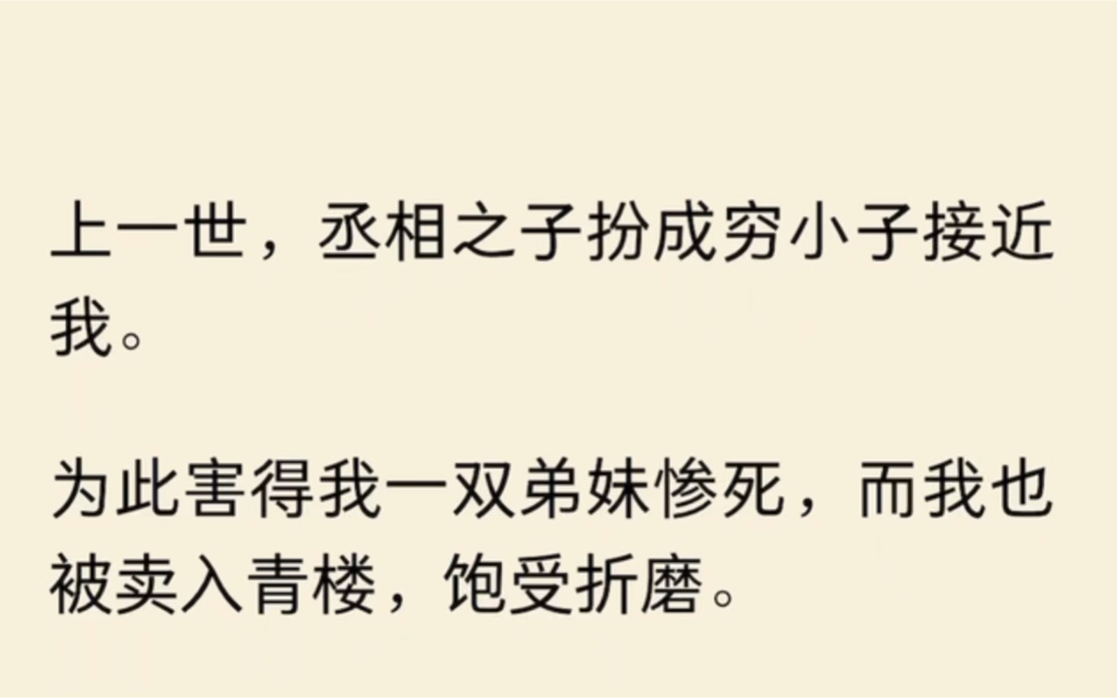 《月娘重生篇》上一世,丞相之子扮成穷小子接近我.为此害得我一双弟妹惨死,而我也被卖入青楼,饱受折磨.我虽报了仇,却也丢了性命.哔哩哔哩...