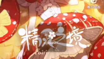 精灵之境