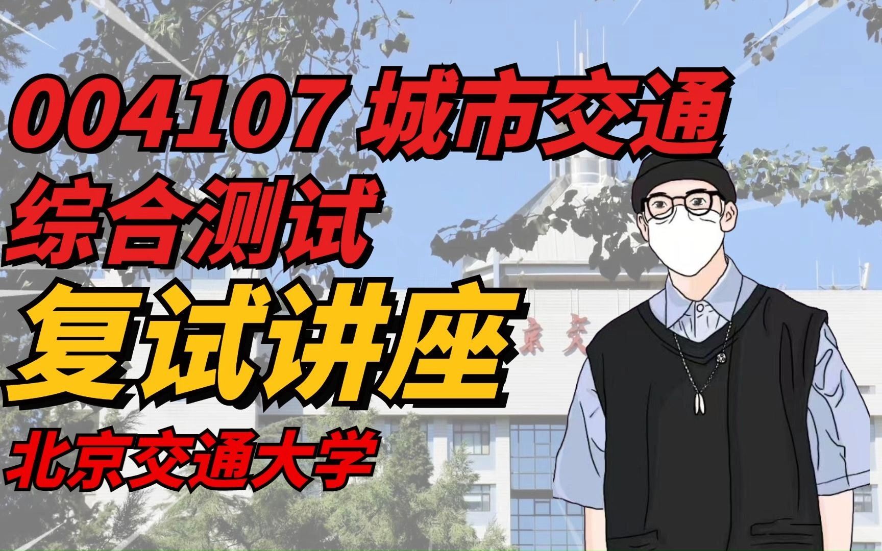 [图]北京交通大学交通运输学院复试丨 04107 城市交通综合测试