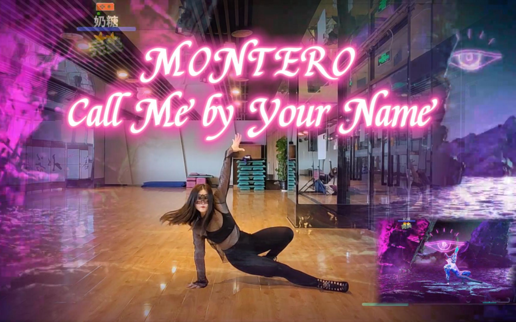 [图]【瑄瑄】MONTERO/Call Me by Your Name猎人:以你的名义呼唤我♪舞力全开Just Dance