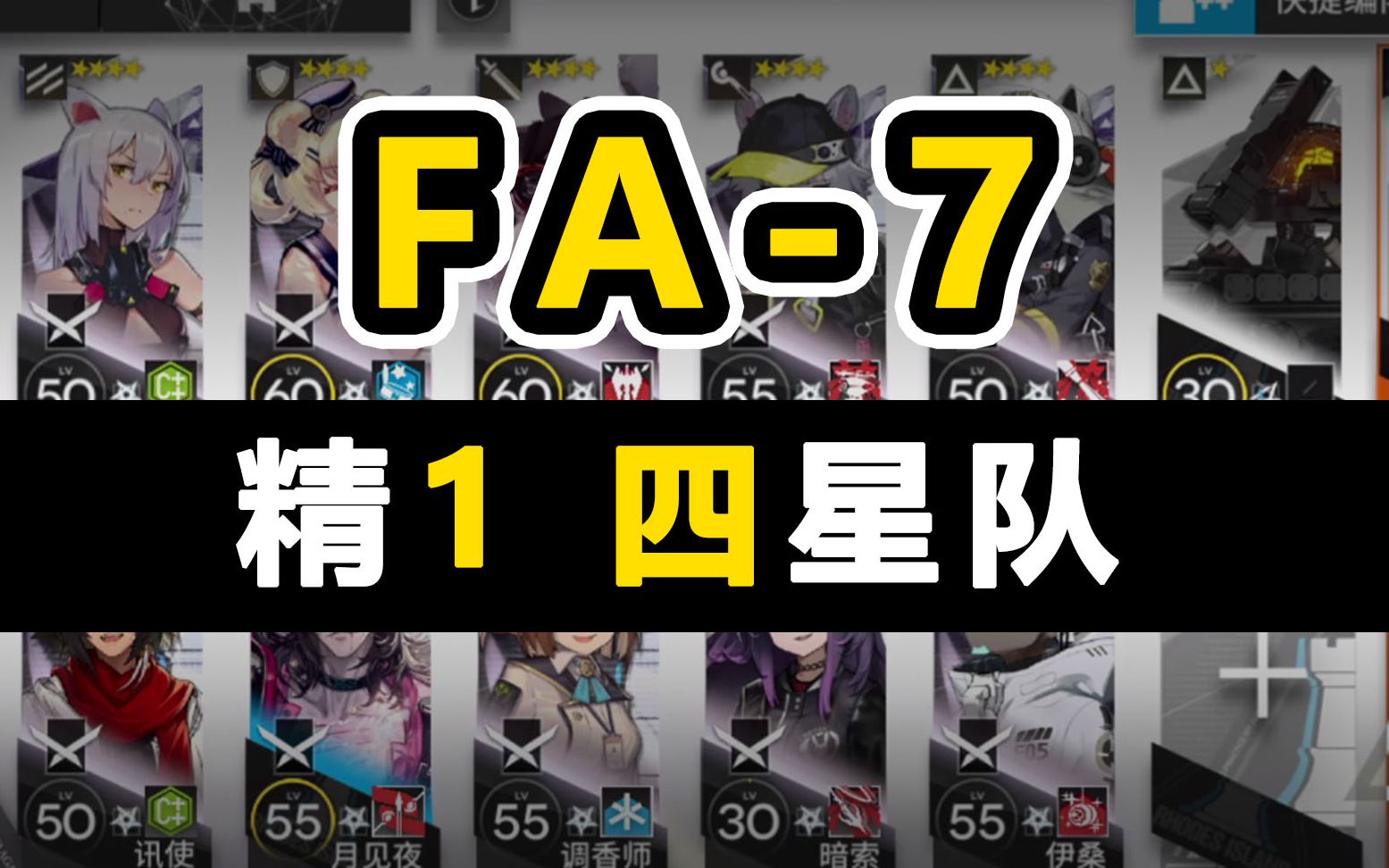 【明日方舟】FA7低配攻略【精一四星队】「踏寻往昔之风」攻略分集哔哩哔哩bilibili