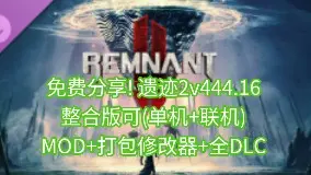 Video herunterladen: 免费分享! 遗迹2v444.163豪华中文整合版+可(单机+联机)+MOD+打包xg器+全DLC新增最终DLC“黑暗地平线”+联机补丁+存档+解压既玩