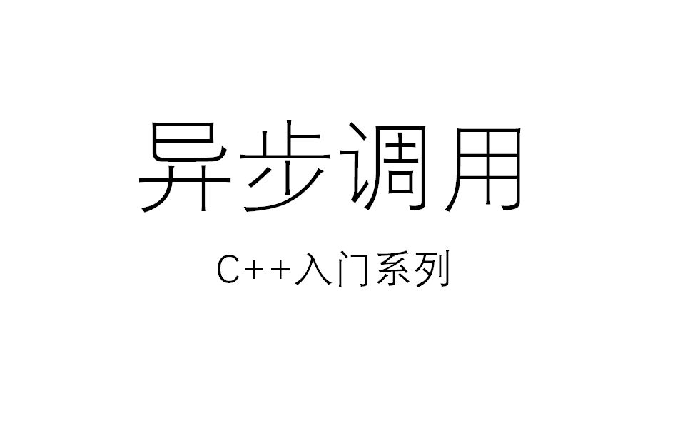 C++入门系列之异步调用哔哩哔哩bilibili