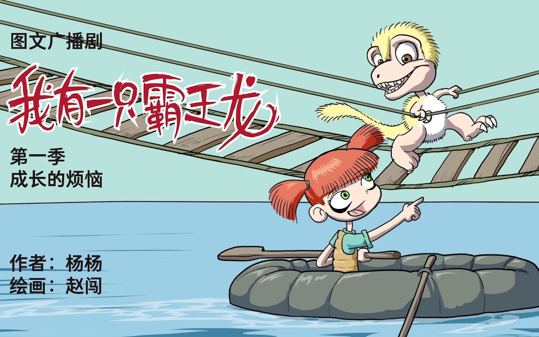 《我有一只霸王龙》动画 动态漫 连载0065