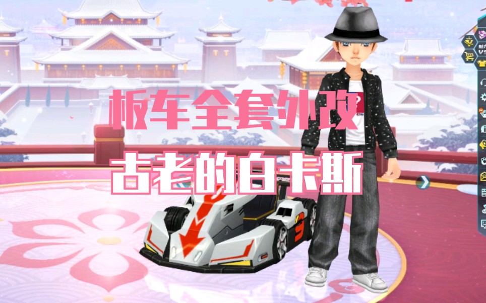 qq飞车板车外改白卡斯古老的记忆