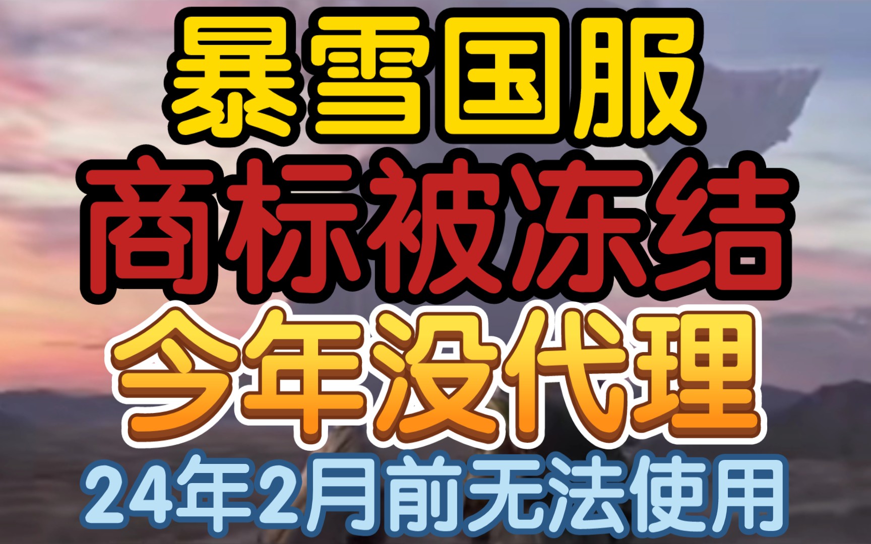 【暴雪国服商标被冻结,24年2月前无法使用,三个月内不会有代理】《23年都要过完了,该吹24年有国服了》哔哩哔哩bilibili魔兽世界