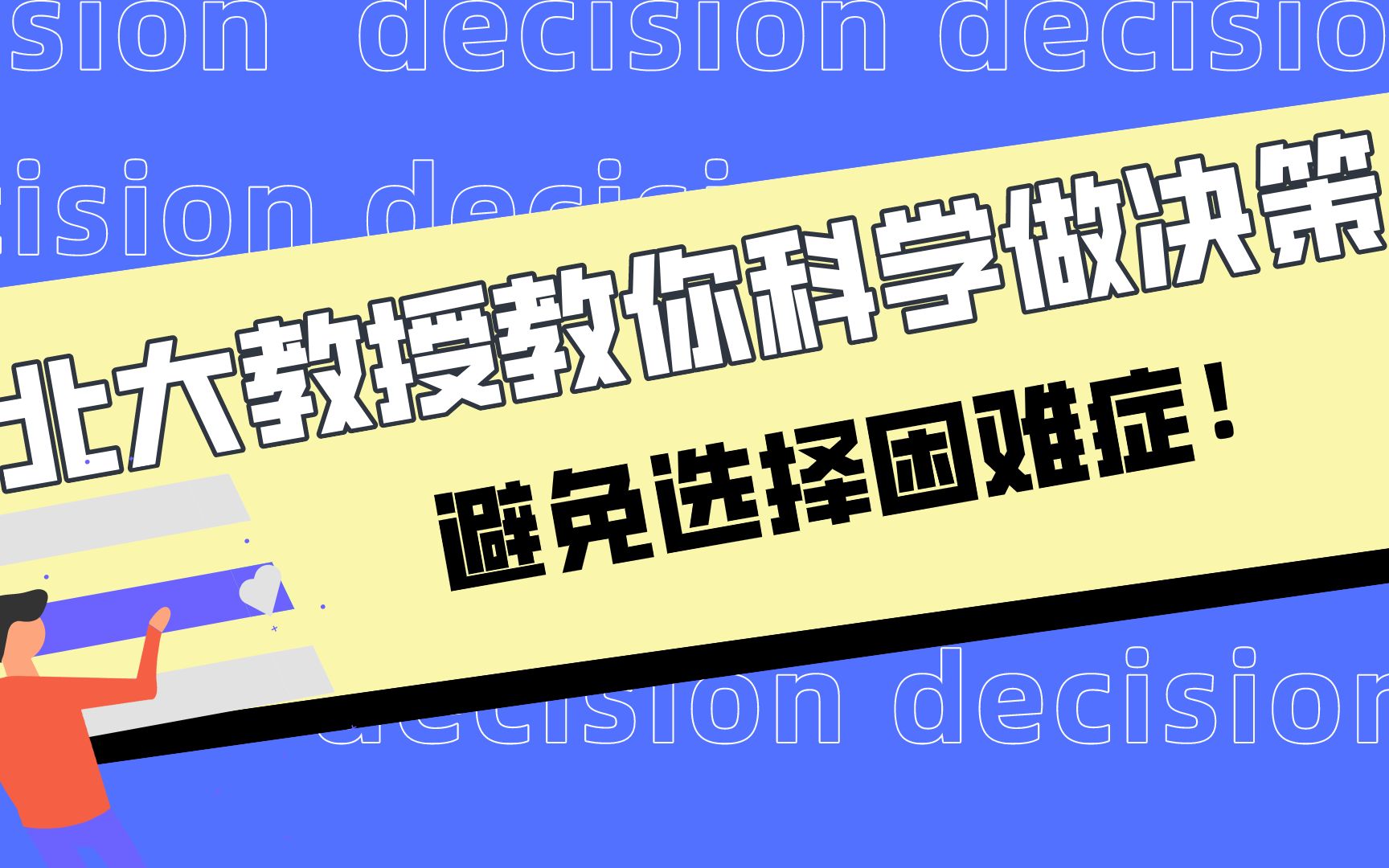 [图]不会买房？北大教授教你科学地做决策，避免选择困难症！