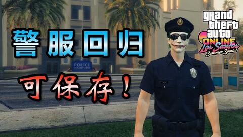 Gta5 稀有 警服 套装回归 可保存 附送卡警服教程 哔哩哔哩 つロ干杯 Bilibili