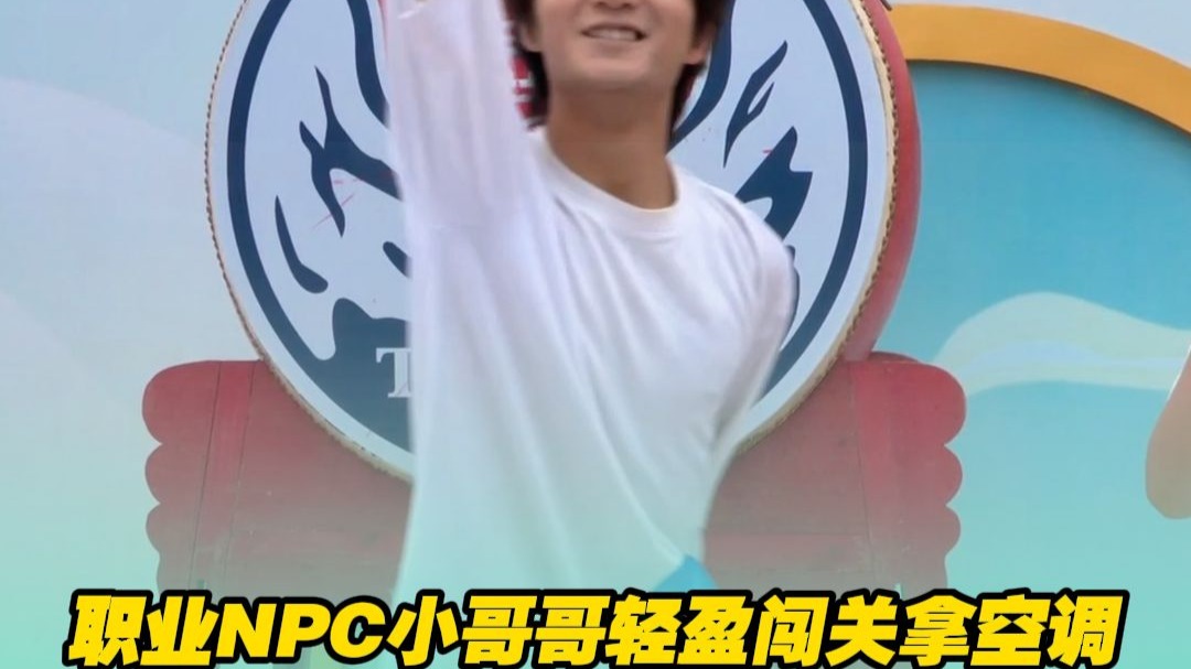 职业NPC小哥哥轻盈闯关拿空调