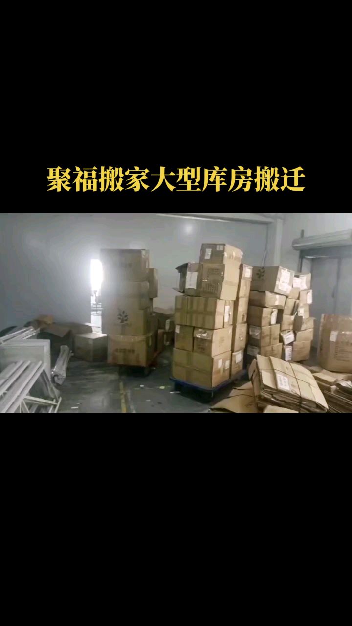 附近工厂搬家优惠 马尾工厂搬家公司推荐 #仓山工厂搬家费用 #闽侯工厂搬家电话 #旭旭宝宝要搬家了哔哩哔哩bilibili