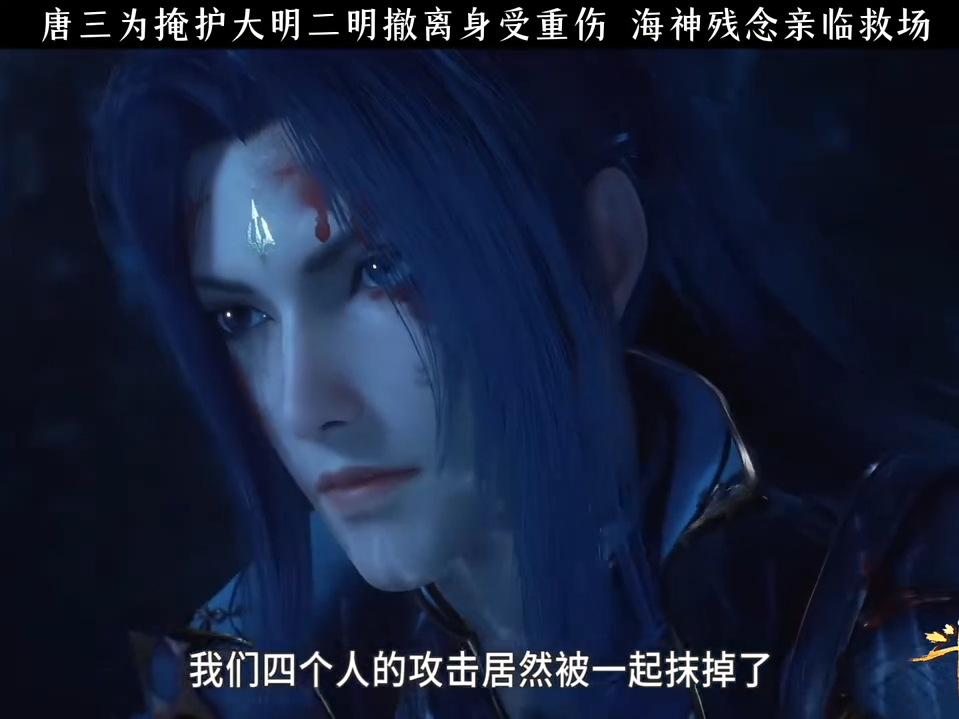 唐三为掩护大明二明撤离身受重伤 海神残念亲临救场