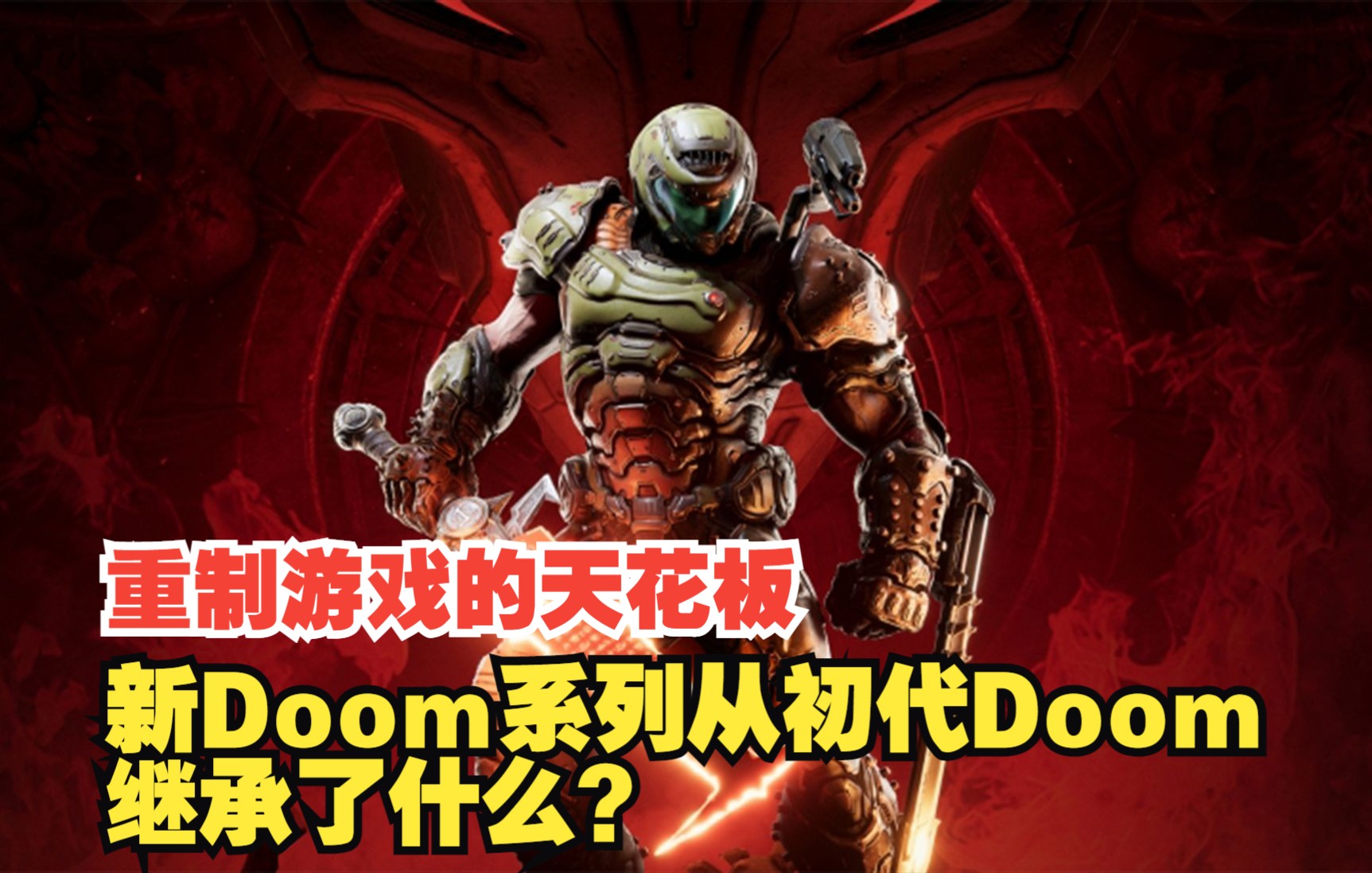 [图]初代DOOM的精神遗产是如何被新DOOM系列继承的？ 毁灭战士2016、毁灭战士永恒