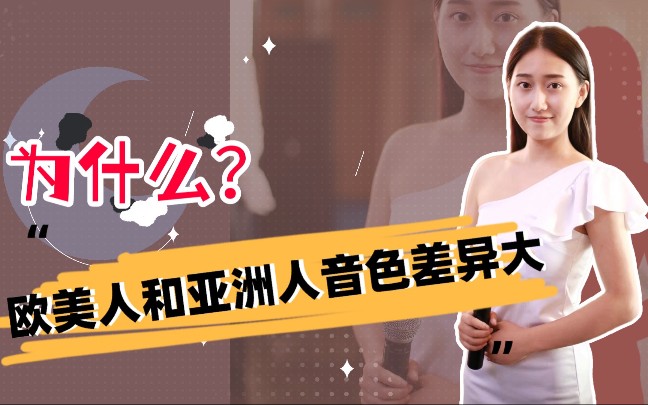 欧美人和亚洲人音色差异大,为什么?哔哩哔哩bilibili