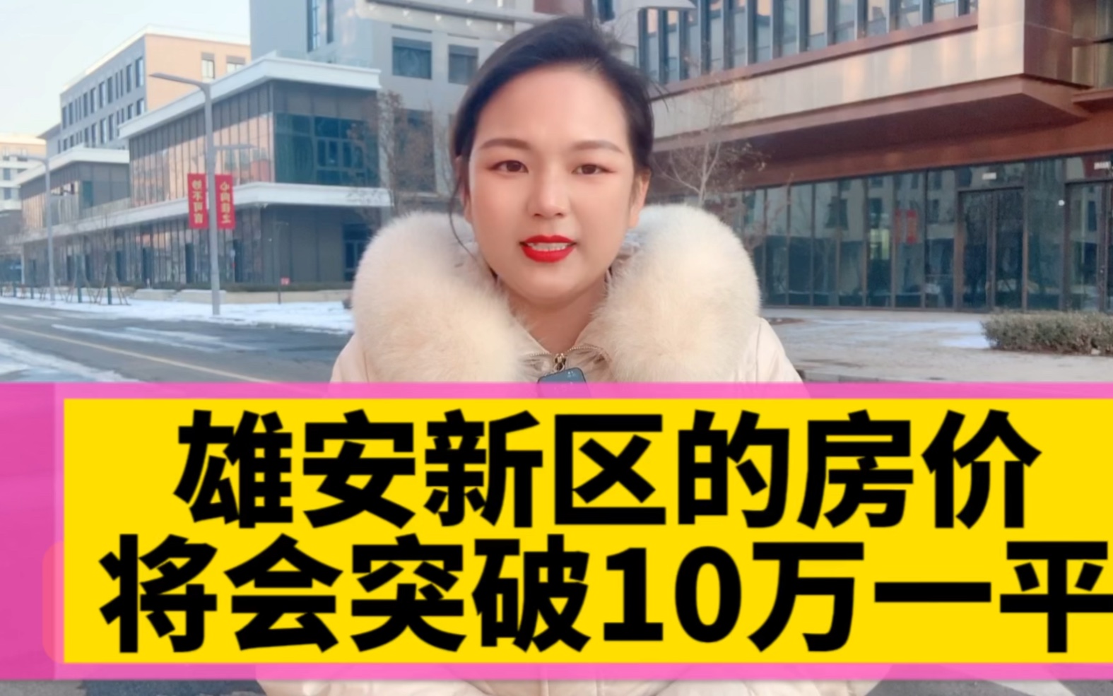 雄安新区的房价将会突破10万,雄安新区最新房价来了哔哩哔哩bilibili