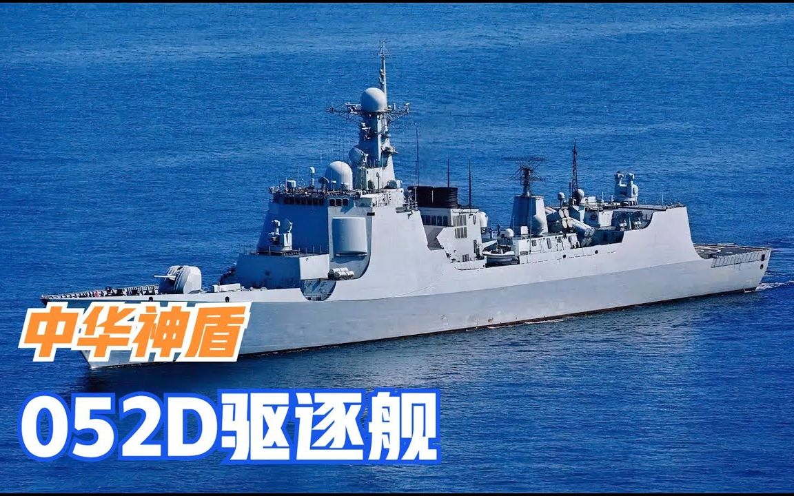052d驱逐舰 | 中华神盾—052d驱逐舰,它是人民海军从近海走向远洋!