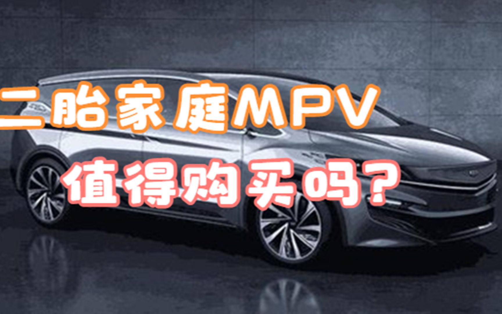 二胎家庭有必要买MVP的汽车吗?缺点是什么?听完再买也不迟哔哩哔哩bilibili