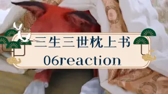 Download Video: 《三生三世枕上书》06reaction小九委屈啊，太伤心了