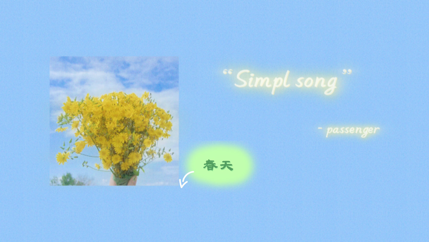 [图]那些一开口就让人沦陷的日推|《simple song》|踏春路上必备|开车音乐|浪漫的形式有很多种|每年的春天只有一个