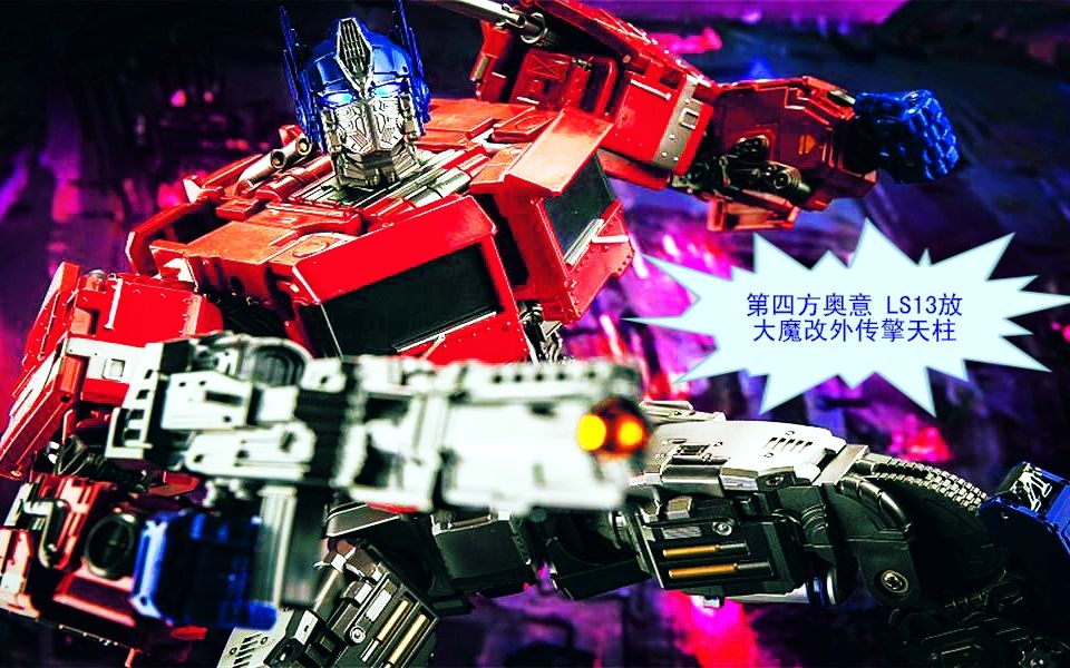 活动作品小津的变形金刚玩具视频第四方奥意ls13魔改放大外传擎天柱