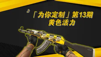 Video herunterladen: CSGO饰品【为你定制】第13期 - 黄色活力