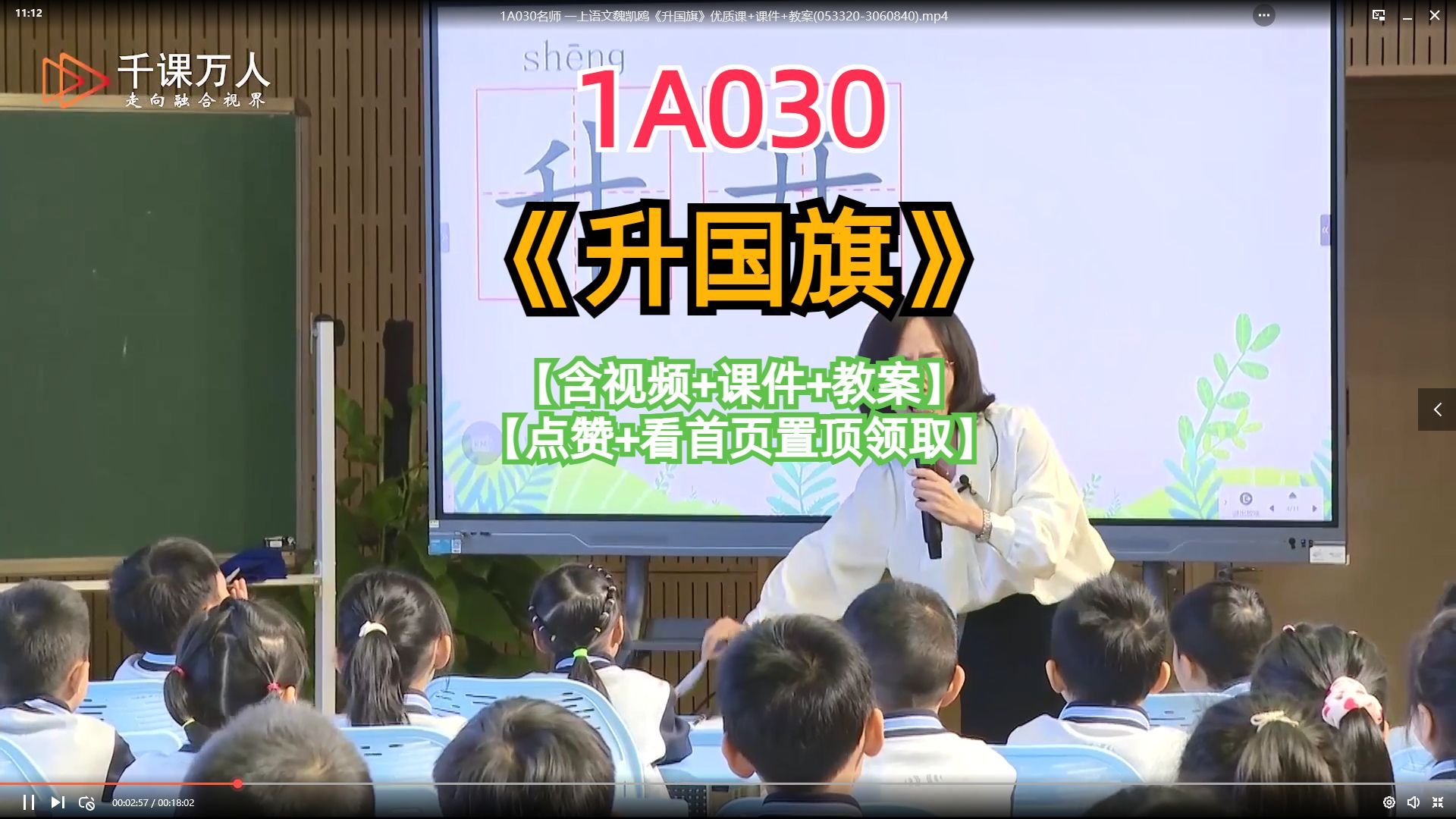 名师 一上语文魏凯鸥《升国旗》优质课 课件 教案