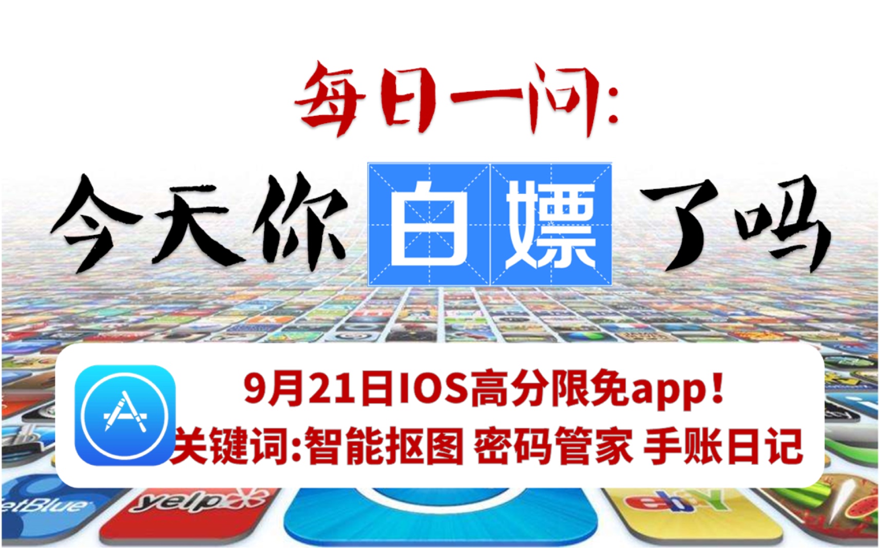 【每日一嫖】9月21日iOS超赞限免app!智能抠图,密码管家app手慢无!哔哩哔哩bilibili