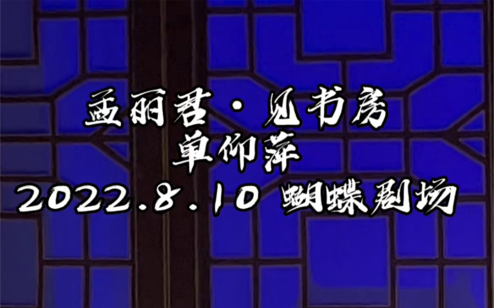 [图]2022.8.10 蝴蝶剧场 单仰萍 《孟丽君·见书房》
