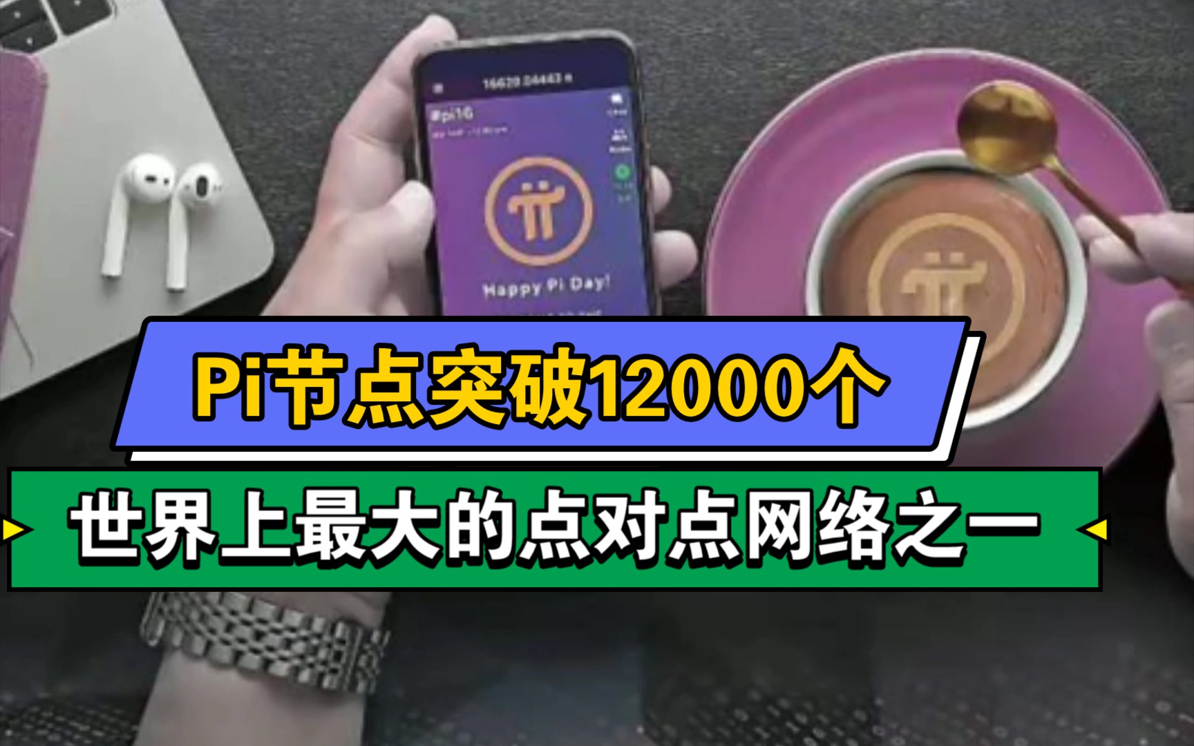 Pi节点突破12000,成为世界上最大的点对点网络,尼古拉斯悄悄说…哔哩哔哩bilibili