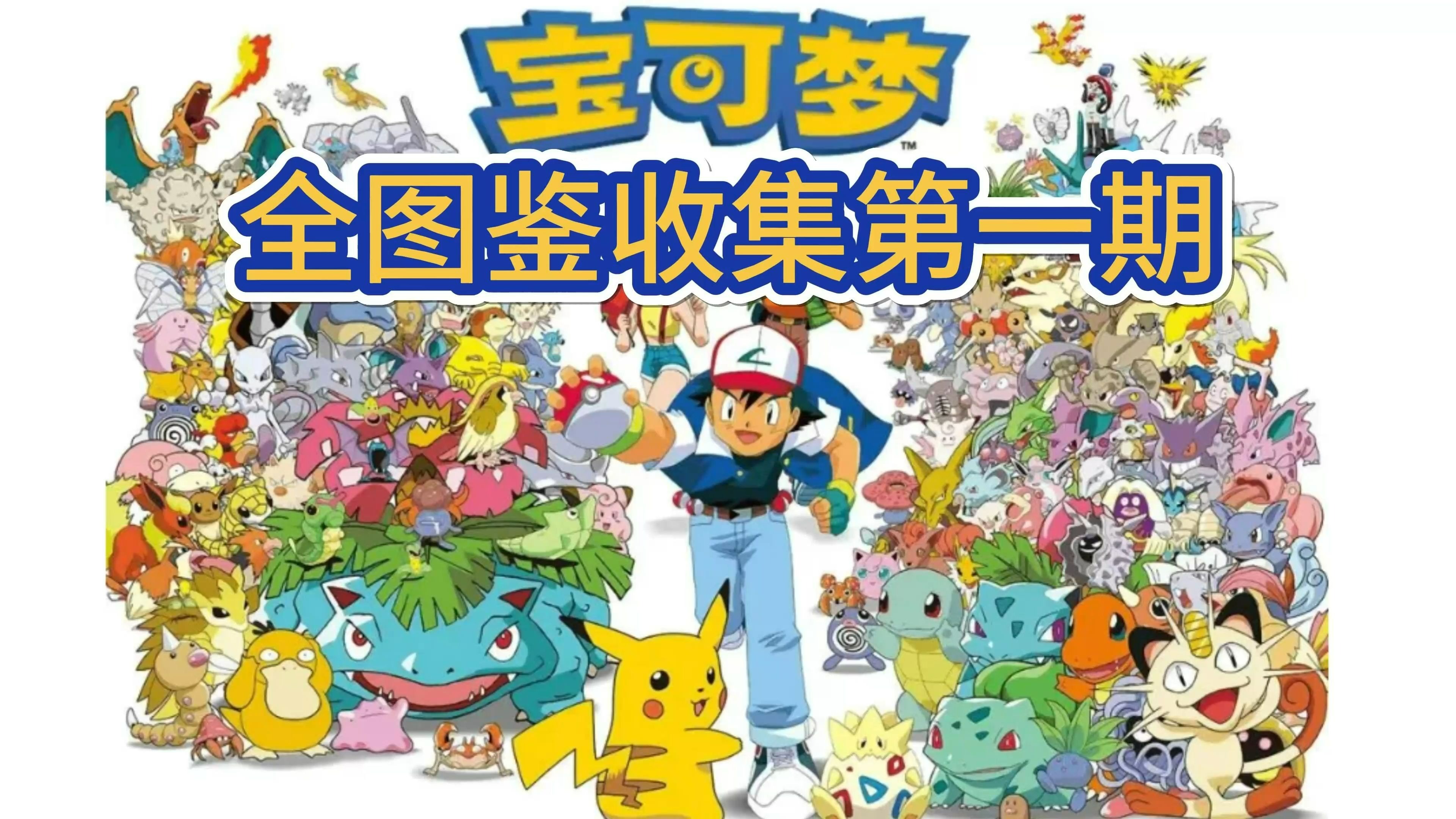 我的世界宝可梦全图鉴收集第一期