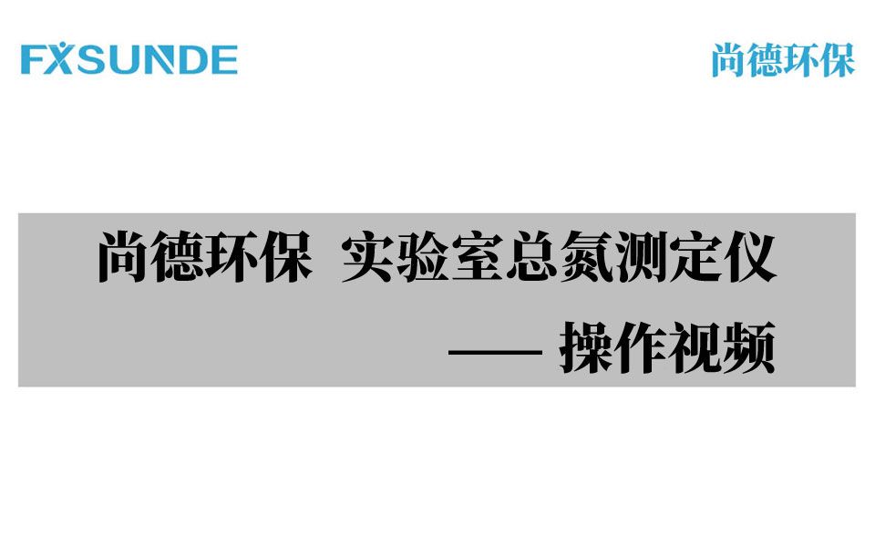 尚德环保实验室台式总氮测定仪实验操作视频哔哩哔哩bilibili