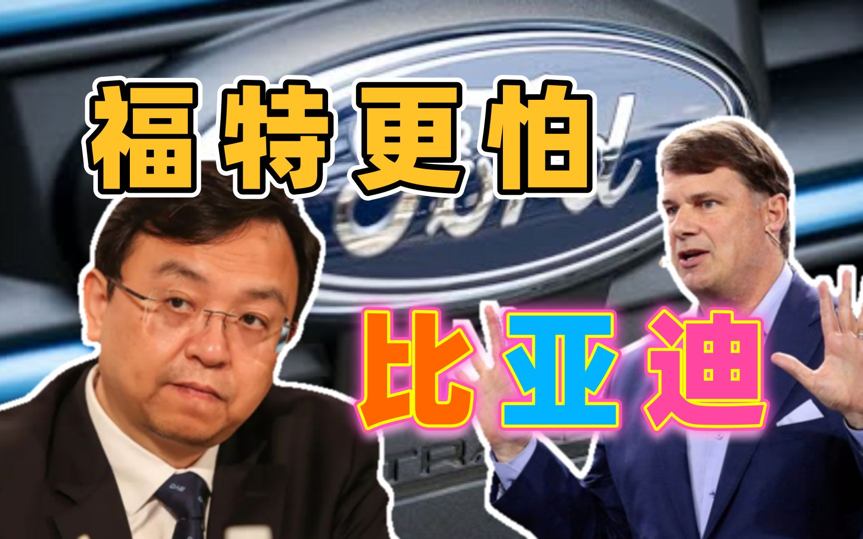 福特汽车CEO:比亚迪远比特斯拉更可怕!哔哩哔哩bilibili