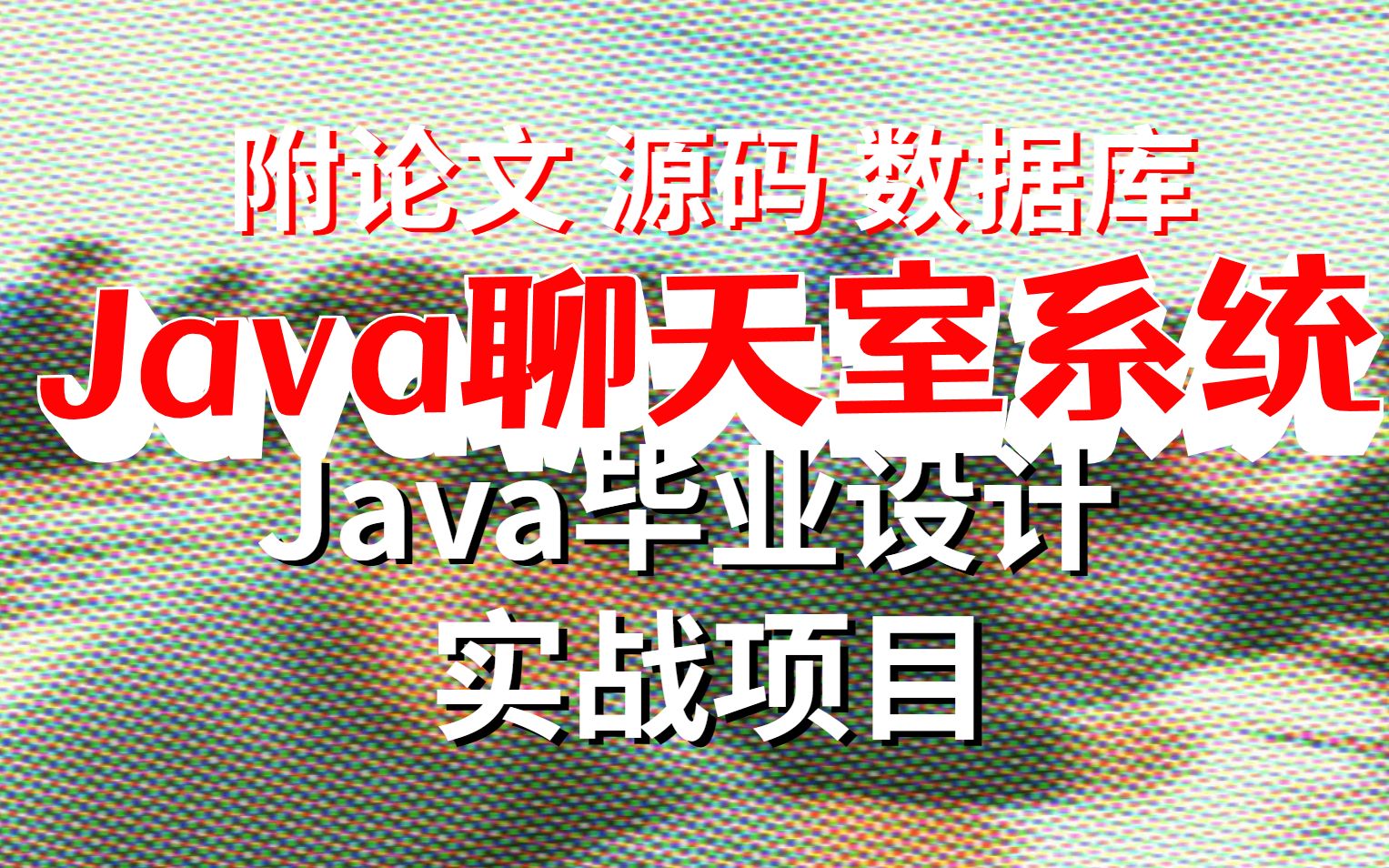 2022最新JAVA毕业设计制作Java聊天室设计—Java实战项目哔哩哔哩bilibili